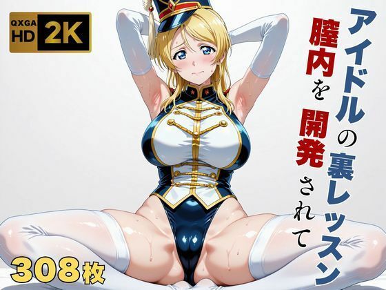 【巨乳】【ラブラ●ブ】【絢●絵里】金髪アイドル、マーチングバンド衣装のまま快感を教えられる❤画像生成マン評価