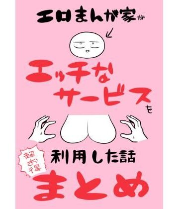 【ギャグ・コメディ】エロまんが家がエッチなサービスを利用したまとめ❤はねっかえり評価5.00