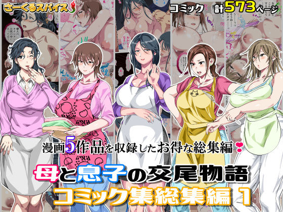 【熟女】母と息子の交尾物語コミック総集編1❤さーくるスパイス評価5.00