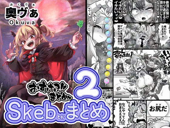 【拘束】Skeb色々まとめ2❤平胸好き委員会評価