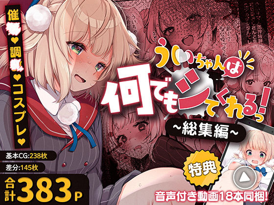 【制服】ういちゃんは何でもしてくれるっ！【総集編】❤Frenchletter評価3.00