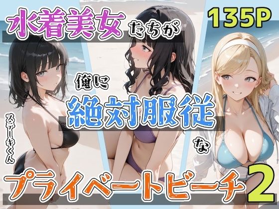 【辱め】水着美女たちが俺に絶対服従なプライベートビーチ2❤ステーキくん評価5.00