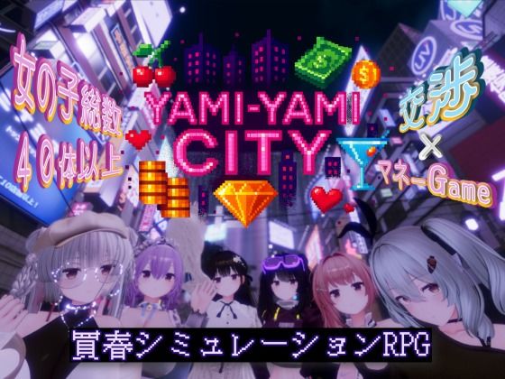 【3DCG】Yami-Yami City❤ゆめソフト/YumeSoft.評価3.60