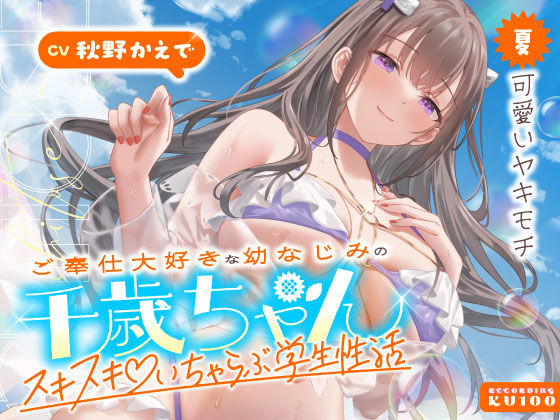 【男性向け】ご奉仕大好きな幼なじみの千歳ちゃんとスキスキ（はーと）いちゃらぶ学生性活〜夏/可愛いヤキモチ〜❤うこんちゃん☆かんぱにぃ評価