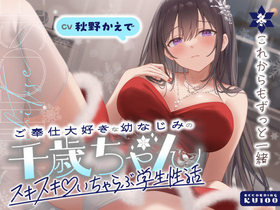 【男性向け】ご奉仕大好きな幼なじみの千歳ちゃんとスキスキ（はーと）いちゃらぶ学生性活〜冬/これからもずっと一緒〜❤うこんちゃん☆かんぱにぃ評価