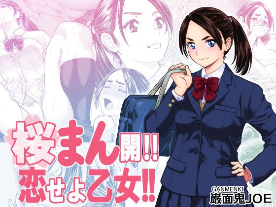 【辱め】桜まん開！！ 恋せよ乙女！！❤巌面鬼JOE評価4.31