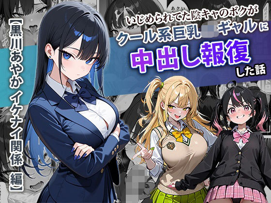 【学園もの】いじめられてた陰キャのボクがクール系巨乳JKギャルに中出し報復した話 〜黒川あやか 編〜❤ぱにぱに評価4.33