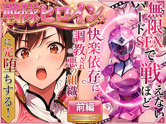 【変身ヒロイン】正義の戦隊ヒロイン！無限ハードSEXで戦えないほど快楽依存に調教され悪の組織に完堕ちする！・前編❤ラブリークラフト評価4.72