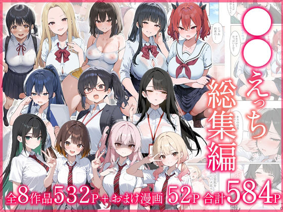 【制服】●●えっち総集編 全8作品＋おまけ2話❤だぶるクリっく評価