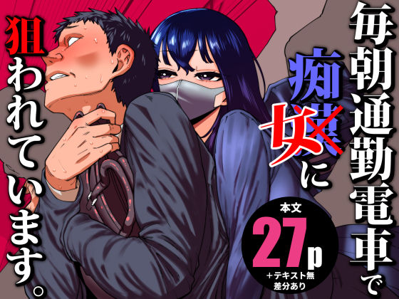 【制服】毎朝通勤電車で痴女に狙われています。❤田貸魔評価5.00