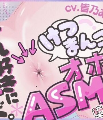【アナル】＊アナル特化＊【実演オナニー】けつまんこオホ声ASMR！アナルにマイクを向けて濃厚ぐちゅとろ音！【皆乃あな】❤堕としあな評価