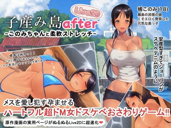 【動画・アニメーション】子産み島after このみちゃんと柔軟ストレッチ live2d❤やぶから堂評価