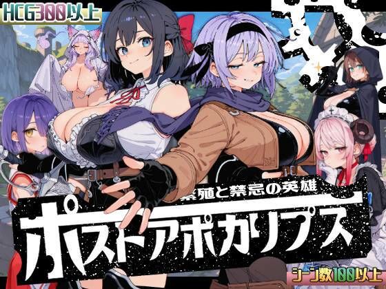 【熟女】ポストアポカリプス-繁殖と禁忌の英雄-❤いぬ評価3.19