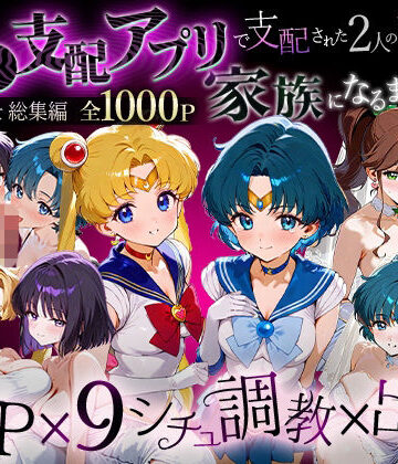 【イラスト・CG集】「生まれてきてよかった…」催●支配アプリで支配された2人のヒロインと‘家族’になるまでの話。_セーラー戦士総集編❤ハニトー評価