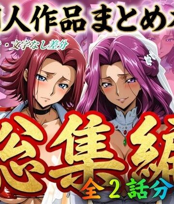 【辱め】はらませてよ 文字あり作品総集編2【2作品収録】❤はらませてよ評価5.00