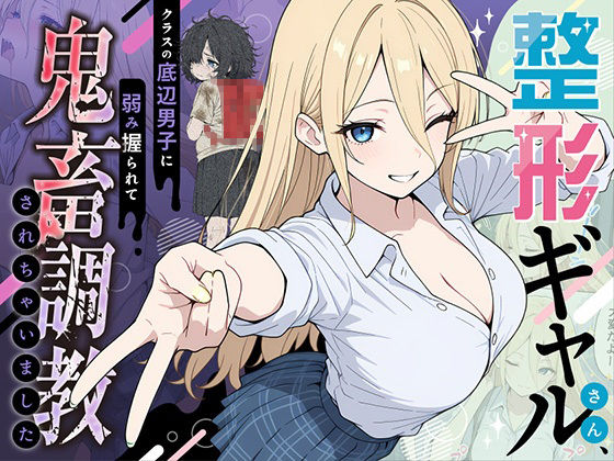 【辱め】整形ギャルさん、クラスの底辺男子に弱み握られて鬼畜調教されちゃいました❤ももまろ評価4.86