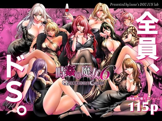 【拘束】時姦の魔女6 -Queendom Come-❤looseの同人漫画研究所評価5.00