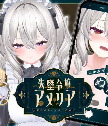 【アドベンチャー】【スマホ対応】失墜令嬢アメリア – 絶対命令のメイド教育 -❤ジンジャーズ評価3.83