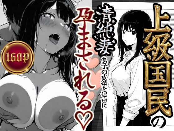 【辱め】上級国民の清純妻孕まされる息子の成績を理由に❤もみじもみもみ工房評価5.00