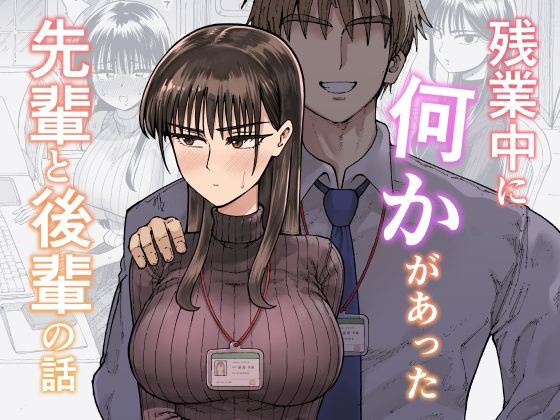 【OL】残業中に何かがあった先輩と後輩の話❤ガシヘコタウン評価4.77