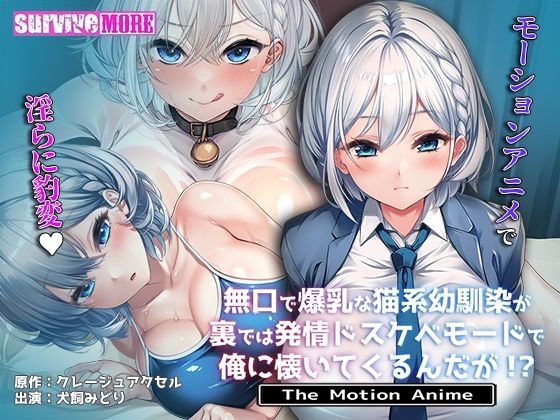 【動画・アニメーション】無口で爆乳な猫系幼馴染が裏では発情ドスケベモードで俺に懐いてくるんだが！？ The Motion Anime❤survive more評価5.00