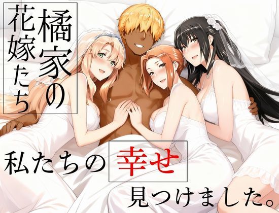 【辱め】橘家の花嫁たち 私たちの幸せ見つけました。❤えち詩人評価5.00