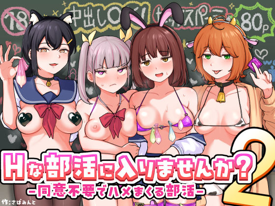 【制服】Hな部活に入りませんか？2-同意不要でハメまくる部活-❤さばみんと屋評価5.00
