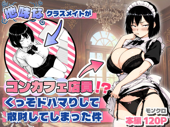 【おっぱい】地味なクラスメイトがコンカフェ店員！？くっそドハマりして散財してしまった件❤あいさつ評価5.00