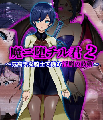 【ファンタジー】魔ニ堕チル君2〜気高き女騎士を蝕む淫魔の鼓動〜❤ぴあすとらん評価5.00