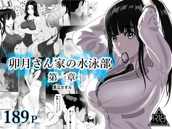 【学園もの】卯月さん家の水泳部 第一章❤黒江カオル評価4.82