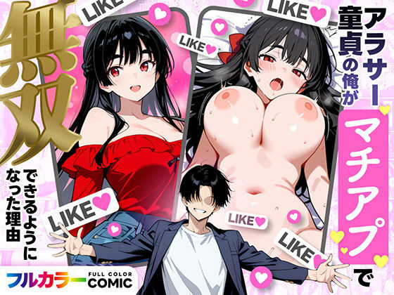 【デモ・体験版あり】アラサー童貞の俺がマチアプで無双できるようになった理由❤妄想体験コミック@MTコミック評価3.57