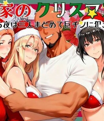 【熟女】橘家のクリスマス 性なる夜は3人まとめて黒人巨チンに犯●れる❤かるぴすつゆだくで評価