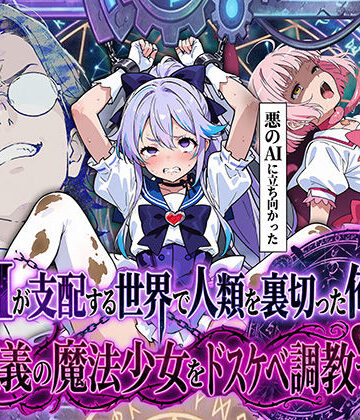 【拘束】AIが支配する世界で人類を裏切った俺は正義の魔法少女をドスケベ調教する❤妄想体験コミック@MTコミック評価4.00