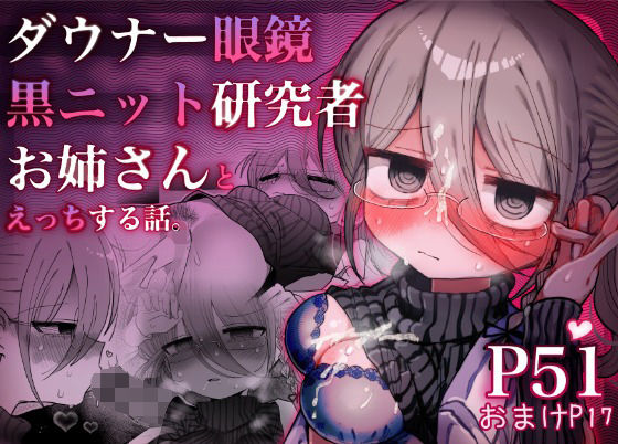 【中出し】ダウナー眼鏡黒ニット研究者お姉さんとえっちする話。❤内臓研究所評価5.00