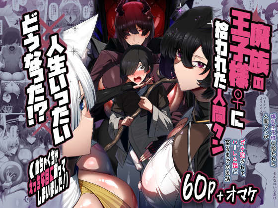 【巨乳】魔族の王子様♀に拾われた人間クン、人生一体どうなった！？❤パレスヴィレッジ評価5.00