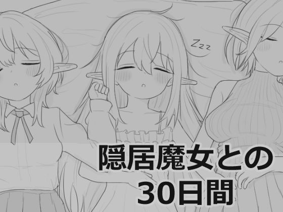 【シミュレーション】隠居魔女との30日間❤エロフラ部評価4.68