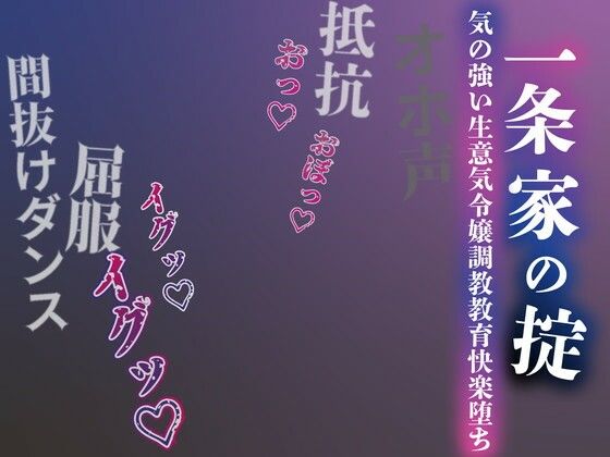 【男性向け】【注意】【プロト版】【無修正】【屈服/調教/下品ダンス】一条家の掟〜気の強い生意気令嬢調教教育快楽堕ち〜❤ルヒー出版評価