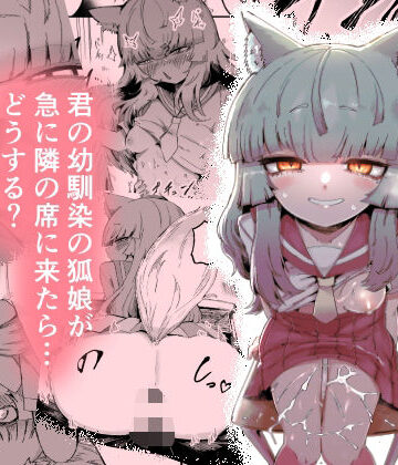 【中出し】隣の席の狐娘さん❤曖昧の惑星評価5.00