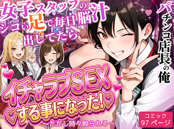 【制服】パチンコ店長の俺。女子スタッフのシコい足で毎日脳汁出してたらイチャラブSEXする事になった！〜ただし時々殴られる〜❤ラブリークラフト評価5.00