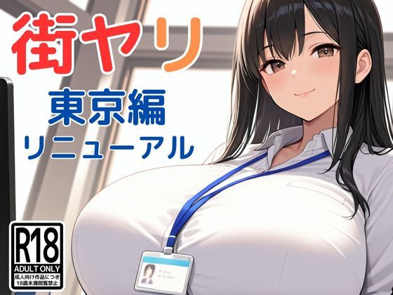 【動画・アニメーション】街ヤリ〜東京編リニューアル〜❤SecondSight評価3.80