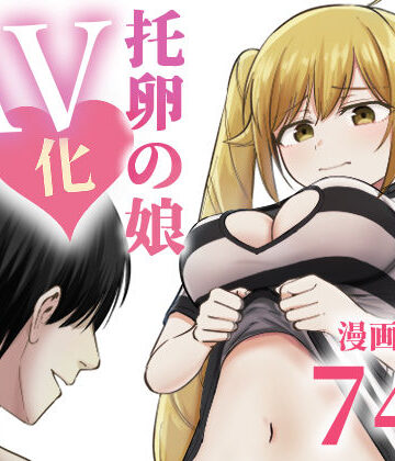 【ギャグ・コメディ】托卵の娘AV化レポ漫画❤太郎プロジェクト評価