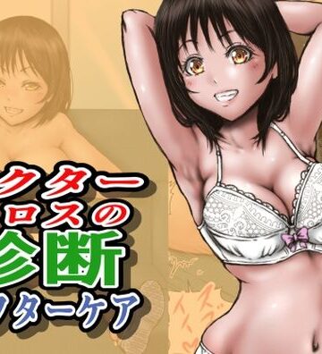 【制服】ドクターエロスの診断 アフターケア❤ラビクリッツ評価