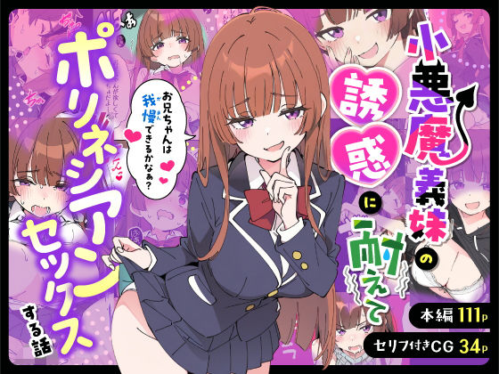 【制服】小悪魔義妹の誘惑に耐えてポリネシアンセックスする話❤あくめくん評価5.00