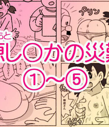 【ギャグ・コメディ】源し〇かの災難 1〜 5❤屋根裏工房評価