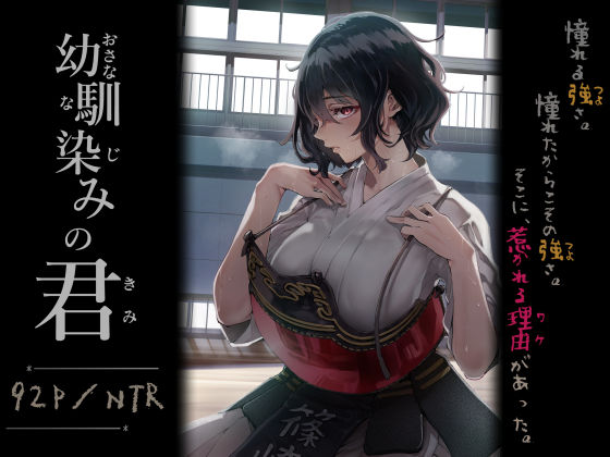 【処女】幼馴染みの君❤梅本制作委員会評価4.80