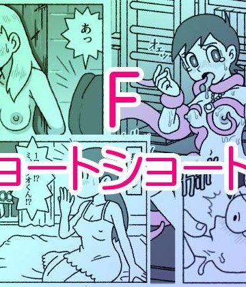 【触手】F・ショートショート集❤屋根裏工房評価5.00