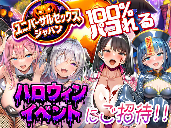 【巨乳】ユニバーサルセックスジャパン 100％パコれる！！ハロウィンイベントにご招待！！❤夜あくび小隊評価5.00