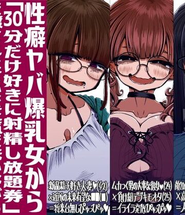 【痴女】性癖ヤバ爆乳女から「30分だけ好きに射精し放題券」を渡されたせいで正気を失いながら頭くるくるパーぴゅっぴゅをしてしまう童貞達の話❤世間の片隅評価5.00