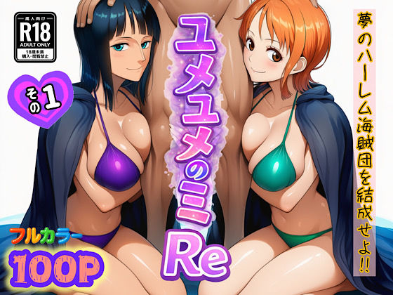 【中出し】ユメユメのミRe 〜夢のハーレム海賊団を結成せよ〜 その1❤ぴんぴん丸評価