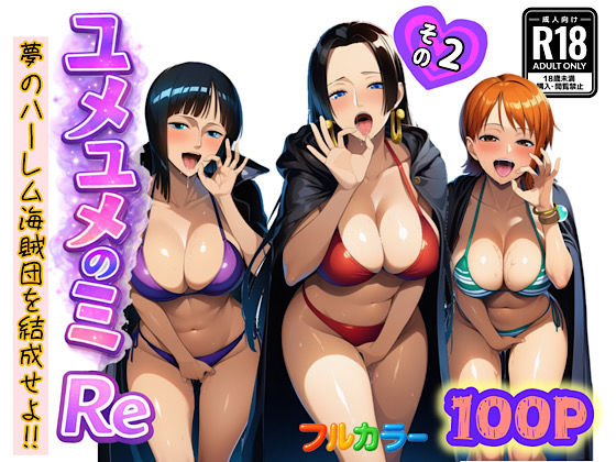 【中出し】ユメユメのミRe 〜夢のハーレム海賊団を結成せよ〜 その2❤ぴんぴん丸評価